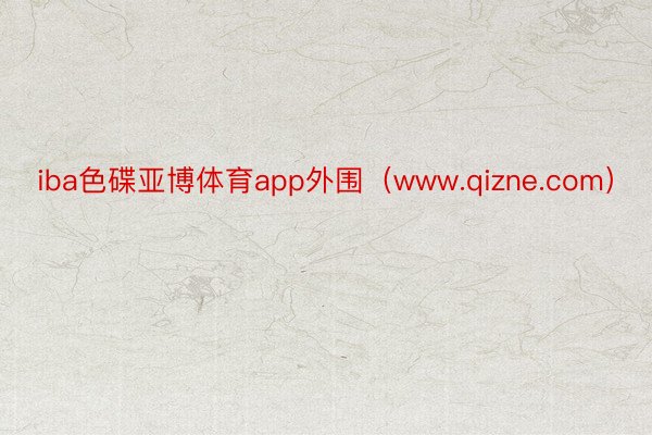 iba色碟亚博体育app外围（www.qizne.com）