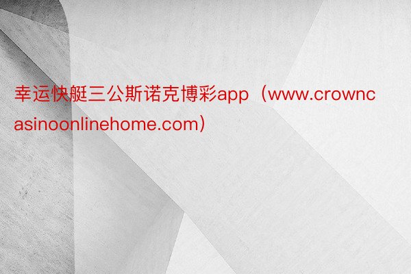 幸运快艇三公斯诺克博彩app（www.crowncasinoonlinehome.com）