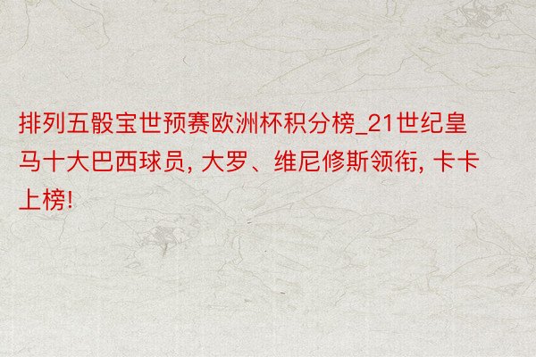 排列五骰宝世预赛欧洲杯积分榜_21世纪皇马十大巴西球员, 大罗、维尼修斯领衔, 卡卡上榜!