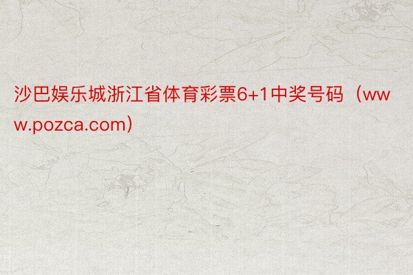 沙巴娱乐城浙江省体育彩票6+1中奖号码（www.pozca.com）