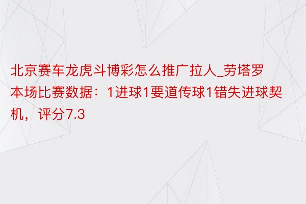 北京赛车龙虎斗博彩怎么推广拉人_劳塔罗本场比赛数据：1进球1要道传球1错失进球契机，评分7.3