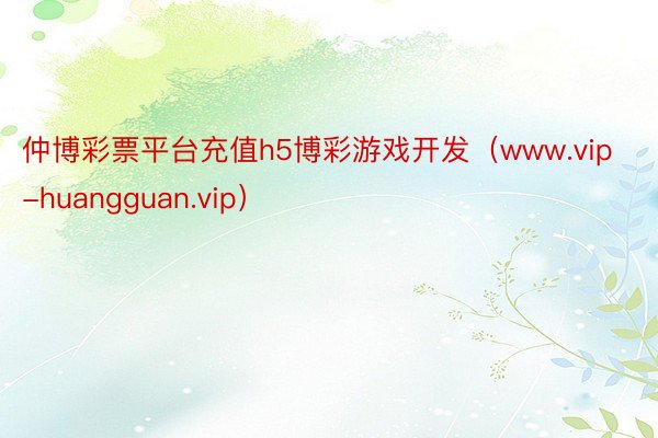 仲博彩票平台充值h5博彩游戏开发（www.vip-huangguan.vip）