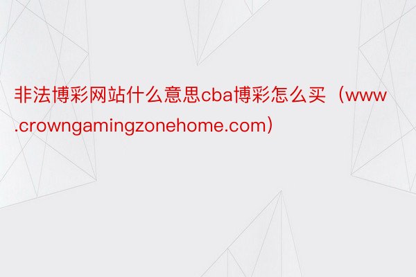 非法博彩网站什么意思cba博彩怎么买（www.crowngamingzonehome.com）