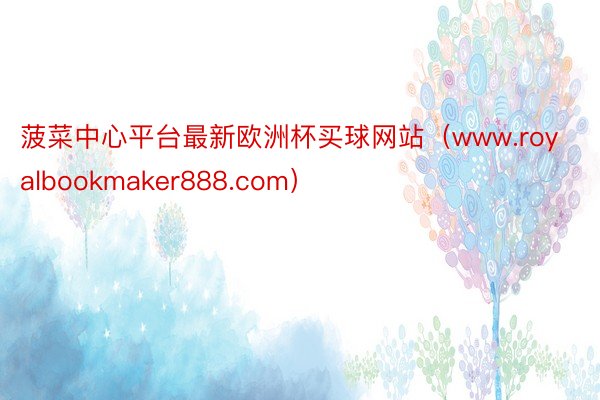 菠菜中心平台最新欧洲杯买球网站(www.royalbookmaker888.com)